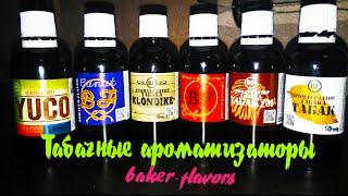 обзор табачных ароматизаторов baker flavors