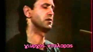 Giorgos Dalaras & Stavros Kougioumtzis   Trelloi kai Aggeloi Dylan Thomas