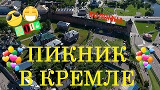 Пикник в Кремле КОЛОМНА 2016