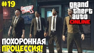 GTA 5 Online ➨ Похоронная процессия! Разборки на кладбище! ►#19