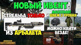 PUBG НОВЫЙ ИВЕНТ! ТОЛЬКО АРБАЛЕТЫ И МАСКХАЛАТ В ЛЮБОМ ДОМЕ! ШЛЕМ 3 УРОВНЯ ВЕРНУЛИ В ОБЫЧНЫЙ ЛУТ
