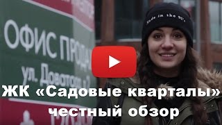 Обзор ЖК «Садовые кварталы» от застройщика ГК "ИНТЕКО"