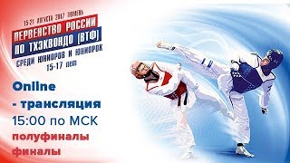 19 августа / Первенство России по тхэквондо (ВТФ) среди юниоров и юниорок (15-17 лет) корт 3