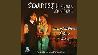 โอ้ช่อมาลี, ตามองตา