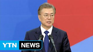 문재인 대통령 취임사 / YTN