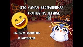 ПЕРВОЕ ГРИФЕР ШОУ НА КАНАЛЕ! УБИВАЕМ ХЕЛПЕРОВ И ЮТУБЕРОВ! САМАЯ ТОПОВАЯ ТРАПКА В ЭНТРИ НА JETMINE!