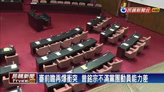前瞻計畫－審前瞻再爆衝突  綠人數優勢搶回主席台－民視新聞