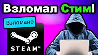 Хакер взломал STEAM и спалил их Договор с Читерами...