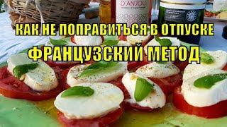 ?LIVE 10: КАК НЕ ПОПРАВИТЬСЯ на ОТДЫХЕ ? Что Есть ? ФРАНЦУЗСКИЙ МЕТОД. Худеем по французски