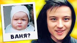 УГАДАЙ ЮТУБЕРА ПО ДЕТСКОЙ ФОТОГРАФИИ | Марьяна Ро, Ивангай и ЯнГо в детстве