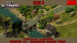 Прохождение Блицкриг | GZM 9.18 | [Советская кампания] ( Польский поход РККА ) #15