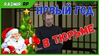 Встретил новый год в тюрьме на Radmir RP SAMP