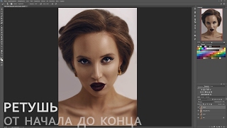 Ретушь фото в Photoshop от и до