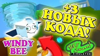 ОБНОВЛЕНИЕ и КОДЫ СИМУЛЯТОР ПЧЕЛОВОДА?Новая ЛОКАЦИЯ и ПЧЕЛА Bee Swarm Simulator Roblox