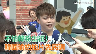 不怕韓粉出征！韓國瑜約拍片先民調｜三立新聞網SETN.com