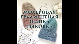 Мастер класс Мохеровая градиентная шапка тыковка