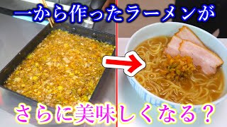 一から作ったラーメンに焦がしネギを乗せると・・・？