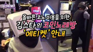 【김스타의 하루】 4탄 세븐스타 코인노래방 에티켓 편!-매너가 사람을 만든다
