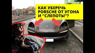 Porsche Cayenne Установка Автосигнализации. Призрак 810 BT и защита фар от кражи. Антиугон!