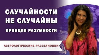 Принцип разумности в астрологических расстановках