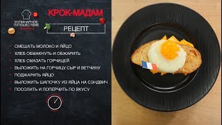 Французский завтрак - Крок-мадам [Кулинарное путешествие]