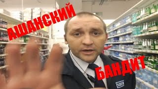 ? Ашановские Бандиты, Беспредел Охраны Ашан