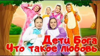 Дети Бога - Что такое любовь? Христианские песни.