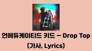 언에듀케이티드 키드 (UNEDUCATED KID) - Drop Top [선택받은 소년 : The Chosen One]