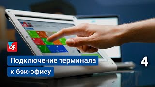 Как подключить терминал к бэк-офису Quick Resto