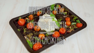 Запечённая рикотта