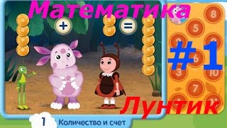 Лунтик. Математика - #1 Количество и Счет. Развивающий игровой мультик для детей.