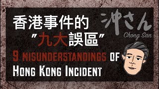 〔Eng/Chi Sub〕第七集：香港事件的九大誤區｜Ep7: 9 Misunderstandings of Hong Kong Incident｜沖出黎講