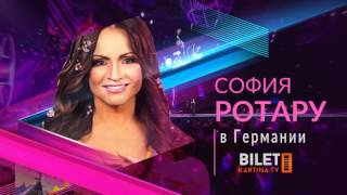 Концерты Софии Ротару в Германии!