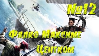 Just Cause 3 #12 Фалко Максиме Центком