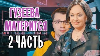 ЛАРИСА ГУЗЕЕВА МАТЕРИТСЯ • 2 ЧАСТЬ • ХАРЛАМОВ ГУЗЕЕВА • ДАВАЙ ПОЖЕНИМСЯ