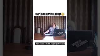 ???Когда хочешь в отпуск а твоя начальница сурова???