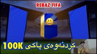 TOTS 100K LIGHTNING ROUND PACK OPENING| FIFA 18 ULTIMATE TEAM|