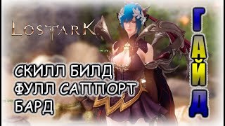 Lost Ark ГАЙД: фулл саппорт бард, скилл билд (Lost Ark FS Bard skill build)