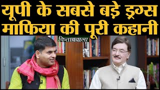The Barabanki Narcos में यूपी के ड्रग्स माफिया को ध्वस्त करने की कहानी बताई IPS आलोक लाल ने