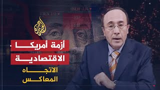 الإتجاه المعاكس- مستقبل أميركا