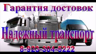 Грузоперевозки Красноярск