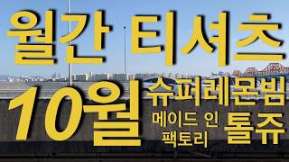 10월의 티셔츠 : 패션위크
