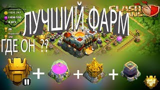 ГДЕ ЛУЧШЕ ФАРМИТЬ НА 11 РАТУШИ? (ТХ11)! ЛУЧШИЕ ФАРМ АТАКИ НА 11 ТХ! МНОГО РЕСУРСОВ!CLASH OF CLANS!