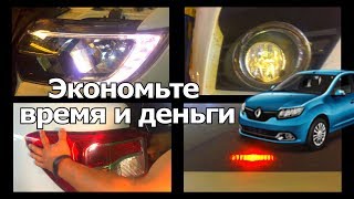 Замена ВСЕХ ламп на Рено Логан2 NEW 2018 г.в. Экономьте время и деньги. | Видеолекция#2