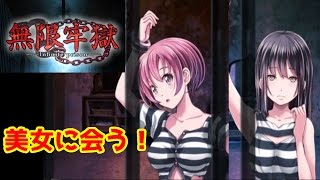 [アプリ実況] 無限牢獄  美女に会うために  #03