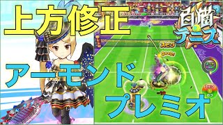 上方修正『アーモンドプレミオ』がめっちゃ使いやすくなったぞい【白猫テニス】