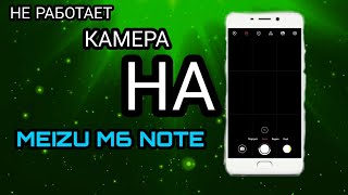 НЕ РАБОТАЕТ КАМЕРА НА MEIZU M6 NOTE ПСЛЕ ОБНОВЛЕНИЯ