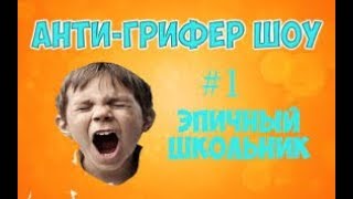 АНТИ-ГРИФЕР ШОУ!!!ШОК ВЗОРВАЛСА ПУКАН!!!! #1