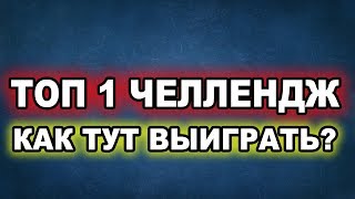НУБЫ ПЫТАЮТСЯ ВЫИГРАТЬ. ПОПЫТКА ВЫИГРАТЬ. КАК ТУТ ВЫИГРАТЬ?