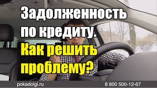 Задолженность по кредиту и последствия. Как решить проблему?